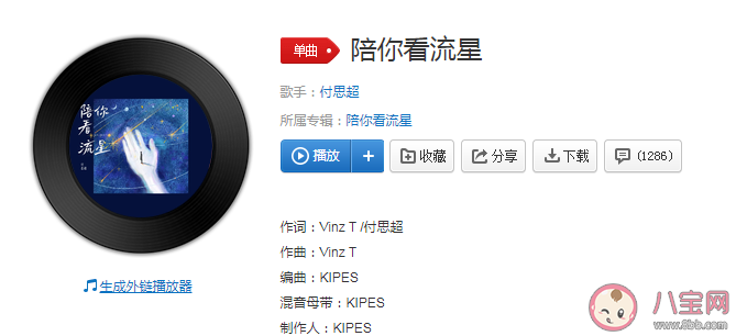 付思超新歌《陪你看流星》歌詞是什么 《陪你看流星》歌曲信息介紹
