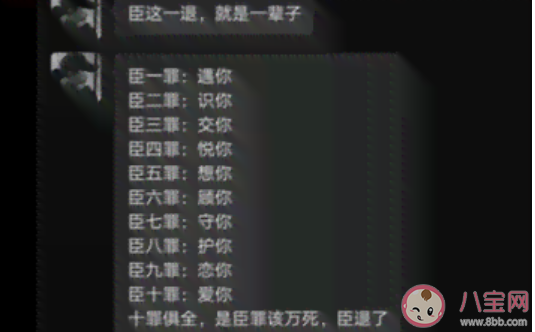 臣犯了十宗罪是什么梗具體內(nèi)容是什么 有哪些土味分手文案