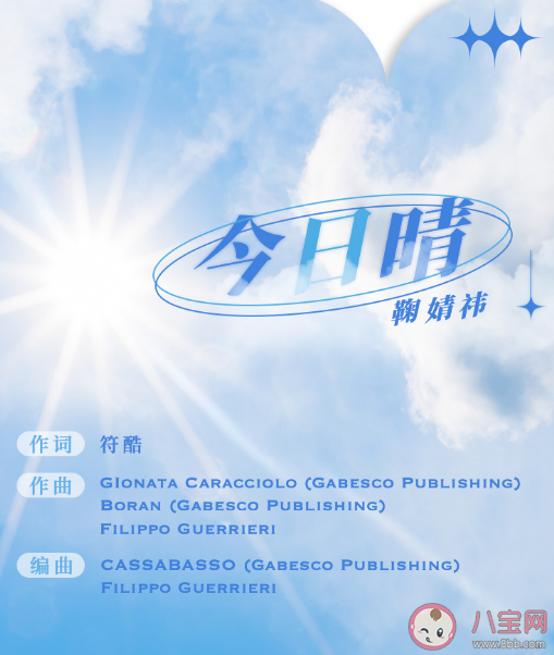 鞠婧祎新歌《今日晴》歌詞是什么 《今日晴》完整版歌詞在線試聽