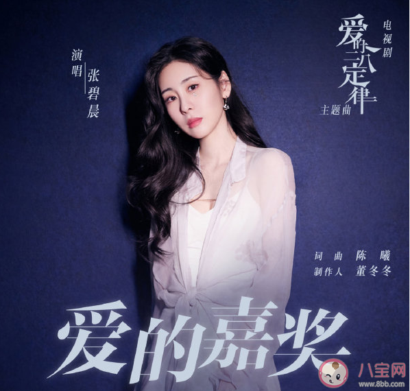 張碧晨《愛的嘉獎》歌詞是什么 《愛的嘉獎》完整版歌詞在線試聽 張碧晨《愛的嘉獎》歌詞是什么 《愛的嘉獎》完整版歌詞在線試聽