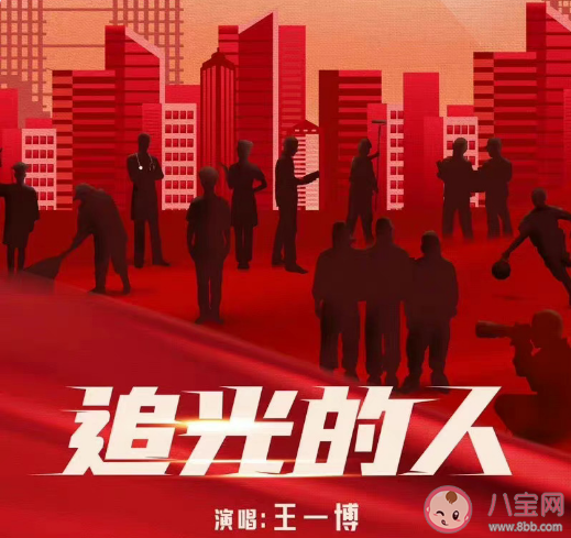 王一博新歌《追光的人》歌詞是什么 《追光的人》完整版歌詞內(nèi)容