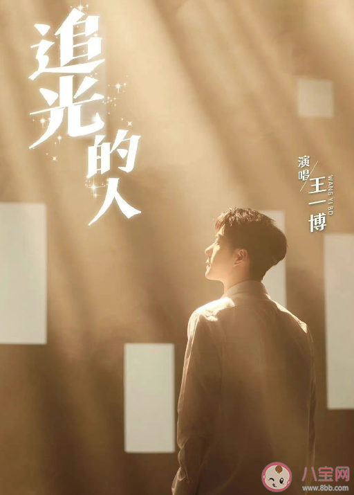 王一博新歌《追光的人》歌詞是什么 《追光的人》完整版歌詞內(nèi)容