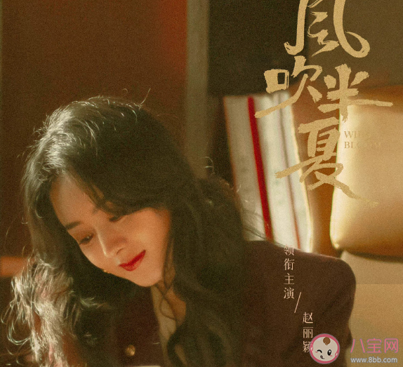 《風吹半夏》定檔什么時候播出 為什么不看好《風吹半夏》 《風吹半夏》定檔什么時候播出 為什么不看好《風吹半夏》