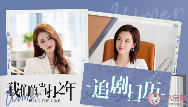 《我們的當打之年》追劇日歷 《我們的當打之年》更新時間表