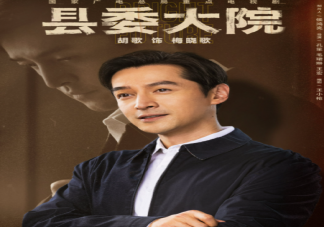 如何評價電視劇《縣委大院》 《縣委大院》好不好看