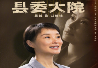 《縣委大院》艾鮮枝結(jié)局怎么樣了 艾鮮枝人設(shè)好嗎