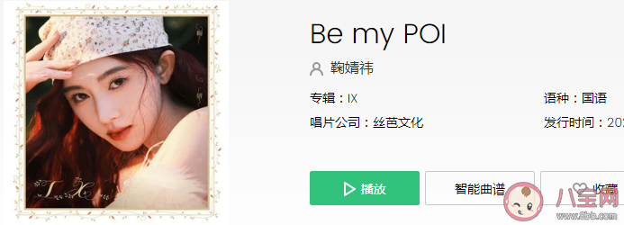 鞠婧祎《Be my POI》歌詞是什么 《Be my POI》完整版歌詞內容 鞠婧祎《Be my POI》歌詞是什么 《Be my POI》完整版歌詞內容