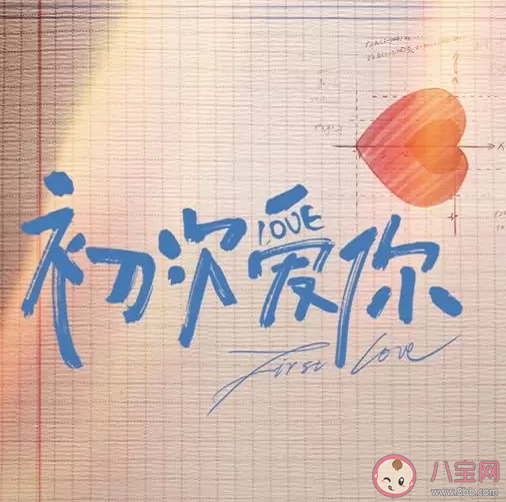 《初次愛你》根據(jù)什么小說改編的 《初次愛你》結(jié)局是什么