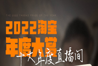 淘寶公布2022年度十大直播間 哪些直播間入選了