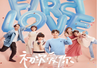 《初次愛你》根據什么小說改編的 《初次愛你》結局是什么