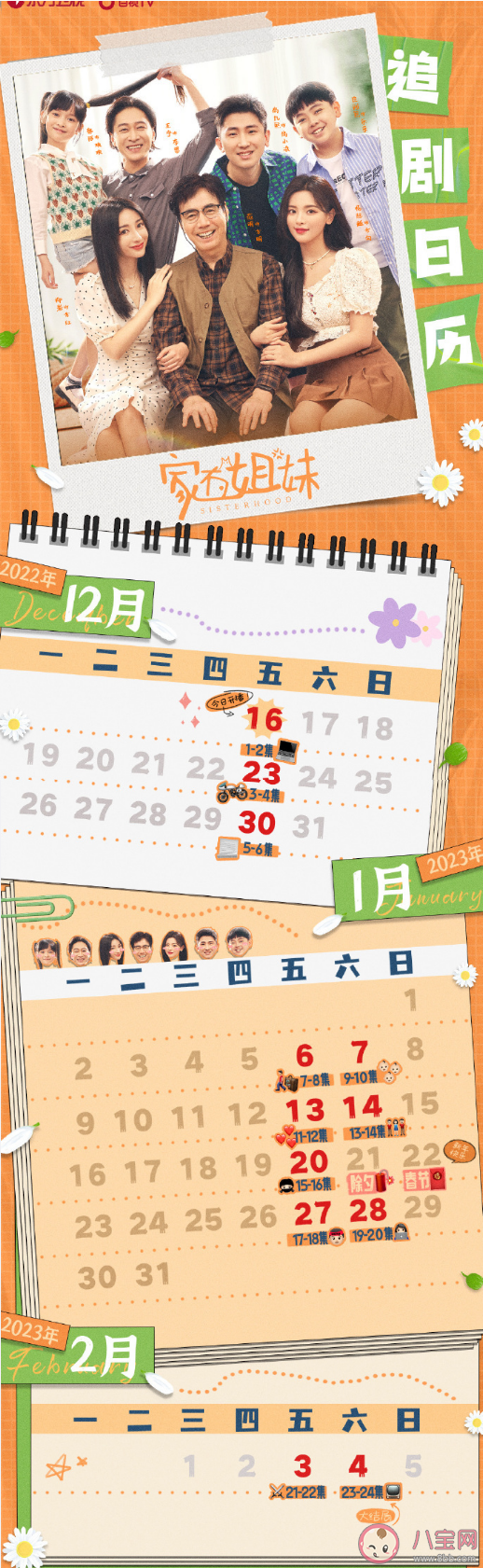 《家有姐妹》追劇日歷 《家有姐妹》更新時間表