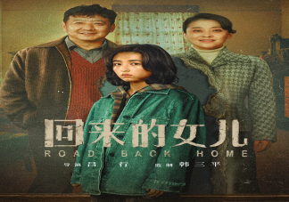 《回來的女兒》講述了什么故事 陳佑希身份有何秘密