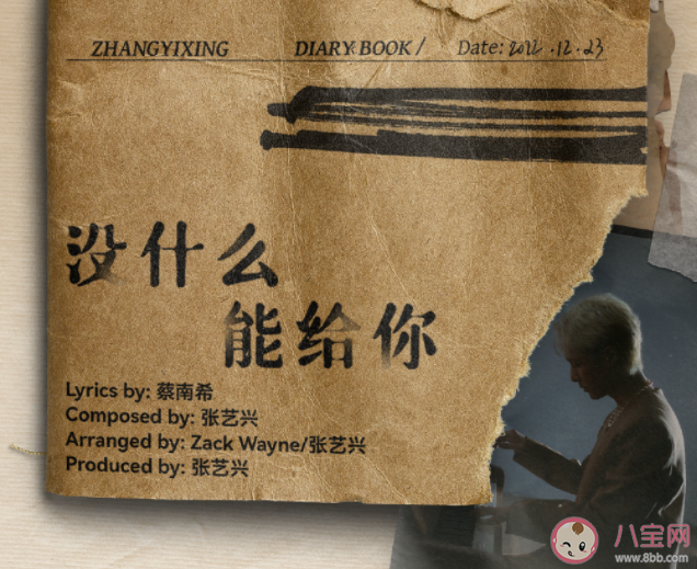 張藝興《沒什么能給你》歌詞是什么 《沒什么能給你》完整版歌詞在線聽歌