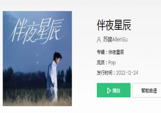 蘇醒《伴夜星辰》歌詞是什么 《伴夜星辰》完整版歌詞在線聽歌