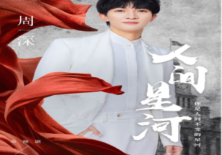 周深《人間星河》歌詞是什么 《人間星河》完整版歌詞內容