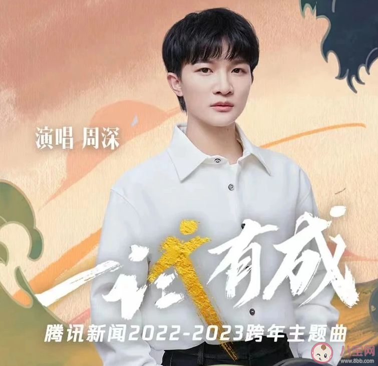 周深新歌《一試有成》歌詞是什么 《一試有成》完整版歌詞在線聽歌