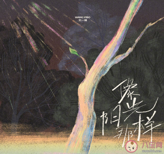 王一博新歌《像陽光那樣》歌詞是什么 《像陽光那樣》歌曲信息介紹 王一博新歌《像陽光那樣》歌詞是什么 《像陽光那樣》歌曲信息介紹