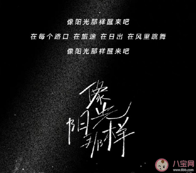 王一博新歌《像陽光那樣》歌詞是什么 《像陽光那樣》歌曲信息介紹 王一博新歌《像陽光那樣》歌詞是什么 《像陽光那樣》歌曲信息介紹