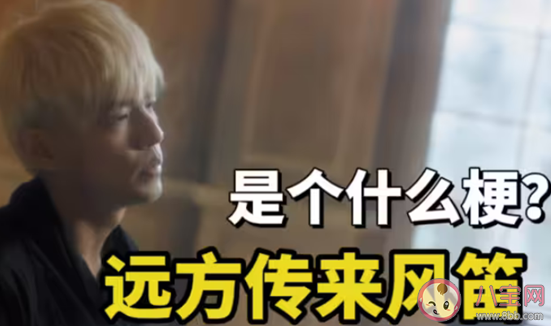 遠方傳來風笛是什么梗 遠方傳來風笛梗的出處是什么