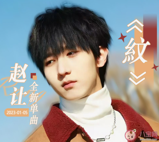 趙讓新歌《紋》歌詞是什么 《紋》完整版歌詞在線聽(tīng)歌