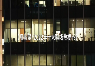2022年度十大職場熱梗 這些職場熱梗你知道嗎
