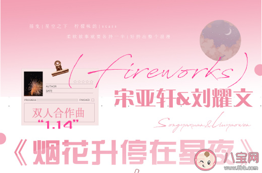 宋亞軒劉耀文新歌《煙花升停在星夜》歌詞是什么 煙花升停在星夜完整版歌詞內容