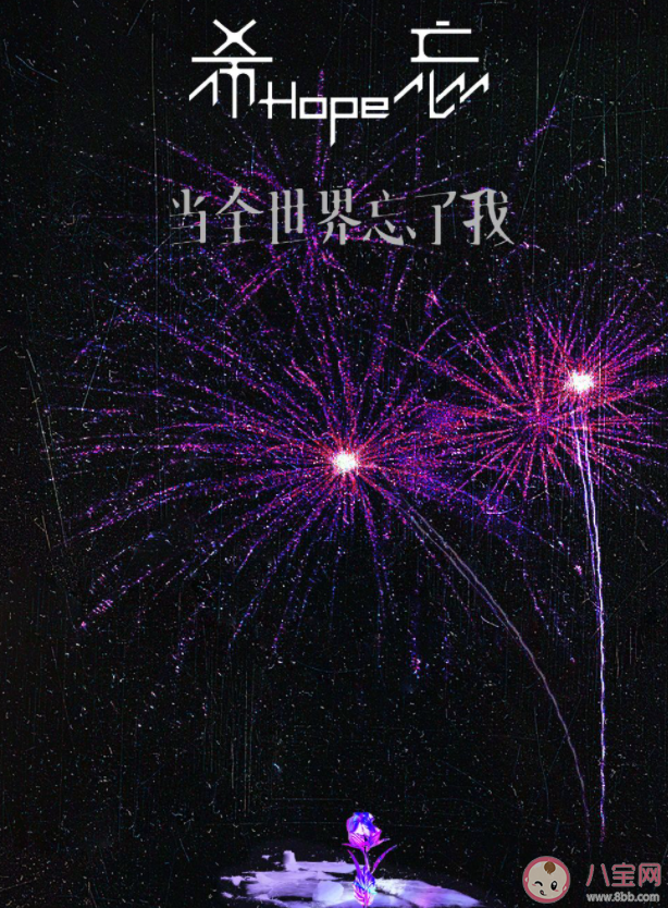 華晨宇新歌《當全世界忘了我》歌詞是什么 《當全世界忘了我》完整版歌詞在線聽歌
