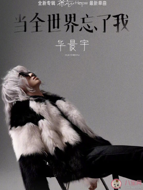 華晨宇新歌《當全世界忘了我》歌詞是什么 《當全世界忘了我》完整版歌詞在線聽歌