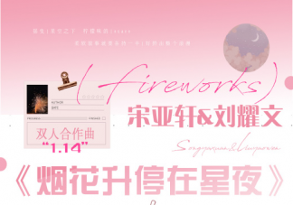 宋亞軒劉耀文新歌《煙花升停在星夜》歌詞是什么 煙花升停在星夜完整版歌詞內容