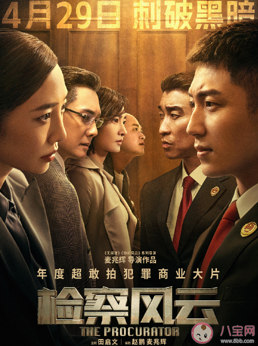 電影《檢察風云》定檔什么時候播出 該電影講述了什么故事