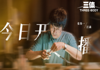 《三體》首播口碑如何 為什么說《三體》贏麻了
