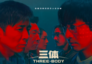 電視劇《三體》觀后感 《三體》劇評大全