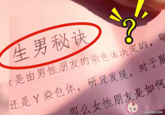 女子去男友家收到生男秘籍是什么情況 真的有生男秘訣嗎