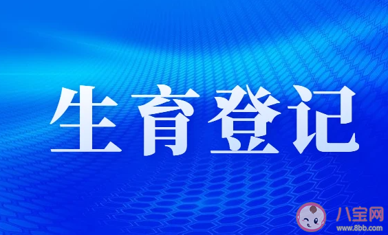 四川生育登記取消結婚限制 生育登記到底登記啥 四川生育登記取消結婚限制 生育登記到底登記啥
