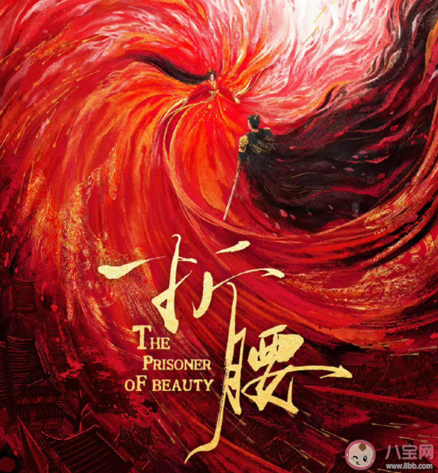 《折腰》原著小說是什么 《折腰》講的是什么故事