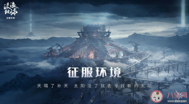 你看好流浪地球手游嗎 《流浪地球》手游怎么玩 你看好流浪地球手游嗎 《流浪地球》手游怎么玩