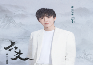 劉宇寧新歌《六爻》歌詞是什么 《六爻》完整版歌詞在線聽歌