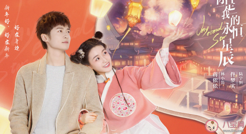 《你是我的永恒星辰》追劇日歷 劇情感情線是怎樣的 《你是我的永恒星辰》追劇日歷 劇情感情線是怎樣的