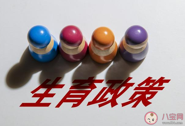 取消生育結婚限制有何利弊 如何看待取消生育結婚限制