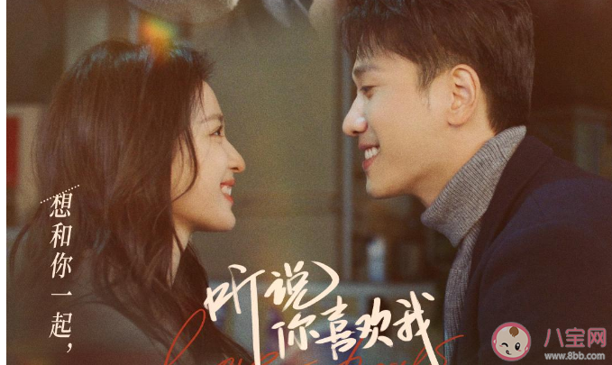 《聽說你喜歡我》追劇日歷 《聽說你喜歡我》更新時間表 《聽說你喜歡我》追劇日歷 《聽說你喜歡我》更新時間表