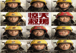 電影《驚天救援》什么時候上映 五一有哪些電影上映