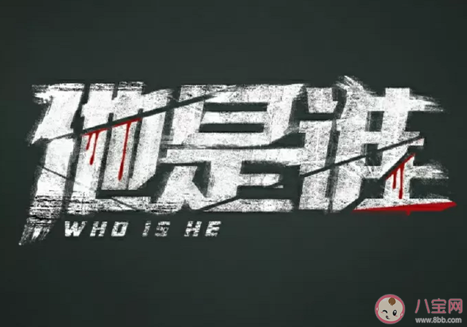 《他是誰(shuí)》是根據(jù)真實(shí)事件改編的嗎 《他是誰(shuí)》故事梗概 《他是誰(shuí)》是根據(jù)真實(shí)事件改編的嗎 《他是誰(shuí)》故事梗概