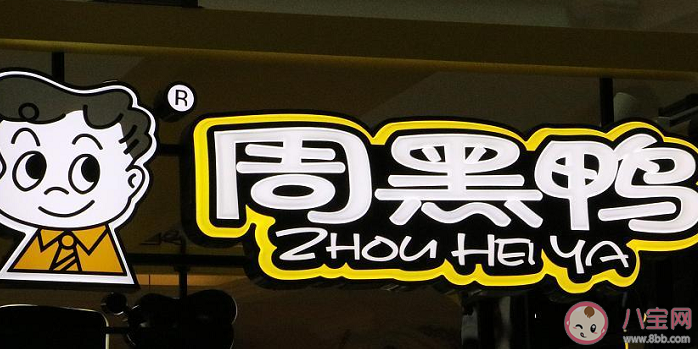 周黑鴨業(yè)績(jī)大降超90%是怎么回事 周黑鴨業(yè)績(jī)下降是什么原因