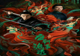 《唐朝詭事錄》第二季要開拍了嗎 《唐朝詭事錄》第二部是原班人馬嗎