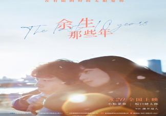 電影《余生那些年》什么時候上映 《余生那些年》是根據什么小說改編的