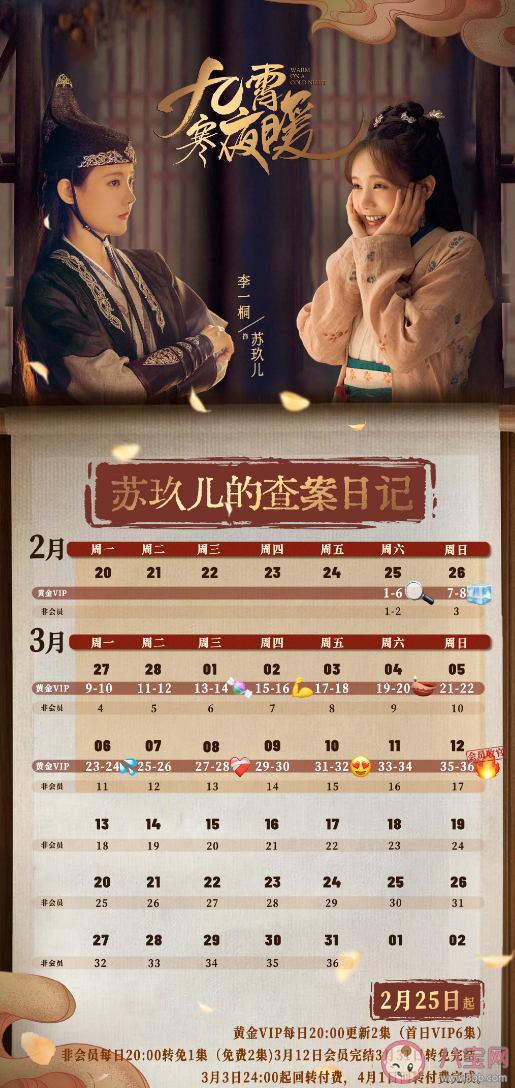 《九霄寒夜暖》追劇日歷 《九霄寒夜暖》更新時間表 《九霄寒夜暖》追劇日歷 《九霄寒夜暖》更新時間表