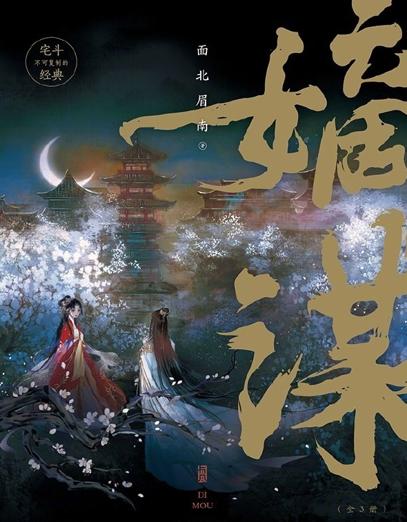 《嫡謀》人物小傳介紹 《嫡謀》原著小說結(jié)局是什么