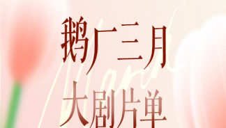 鵝廠三月大劇片單來了 三月片單你最想看哪一部