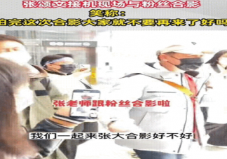 張頌文希望大家不要再接機(jī) 如何看待粉絲接機(jī)的現(xiàn)象