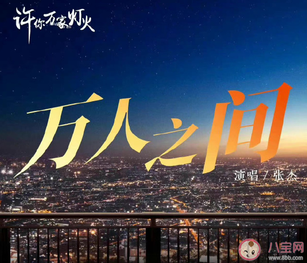 張杰新歌《萬人之間》歌詞是什么 《萬人之間》完整版歌詞在線試聽 張杰新歌《萬人之間》歌詞是什么 《萬人之間》完整版歌詞在線試聽